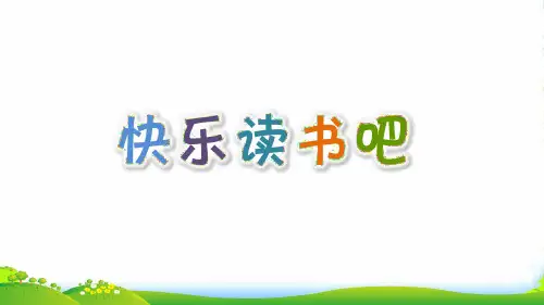 人教部编版二年级下册语文课件 快乐读书吧(共7张PPT)