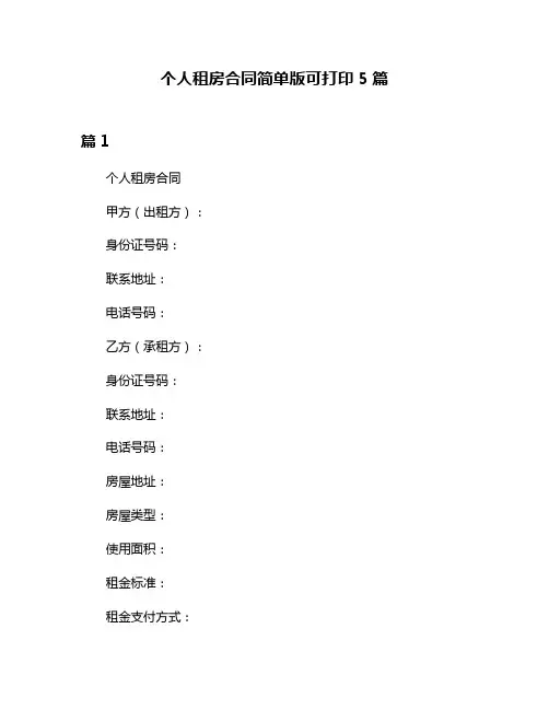 个人租房合同简单版可打印5篇