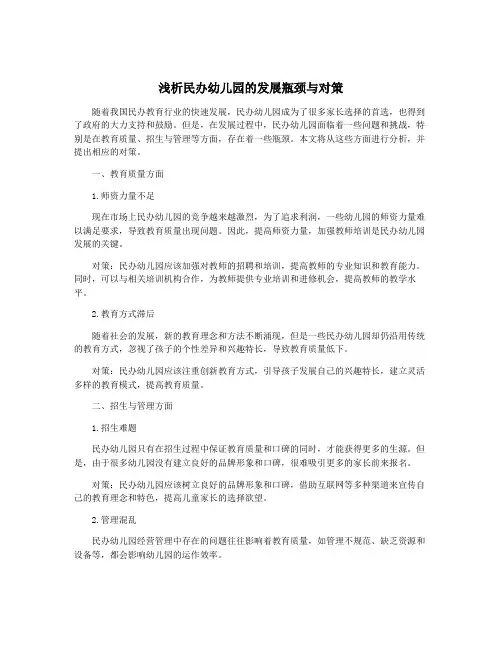 浅析民办幼儿园的发展瓶颈与对策