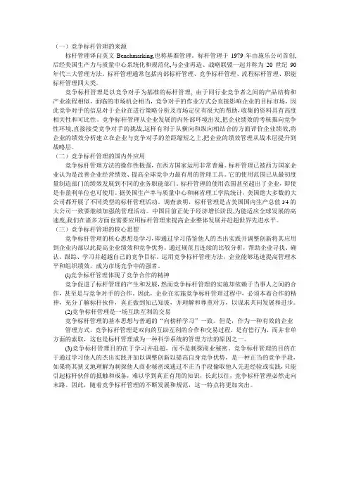 竞争性标杆管理