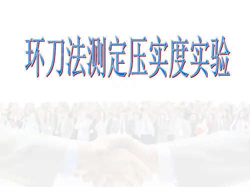 环刀法测定压实度.ppt