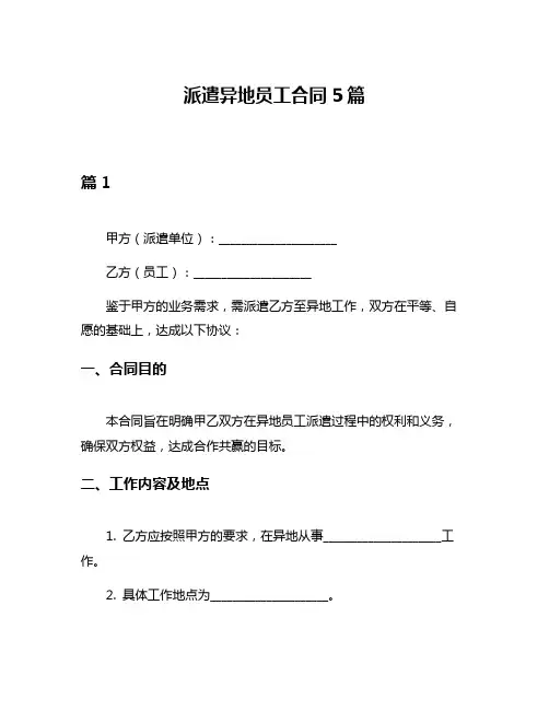 派遣异地员工合同5篇