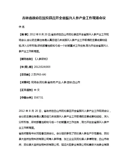 吉林省政府在抚松县召开全省振兴人参产业工作现场会议