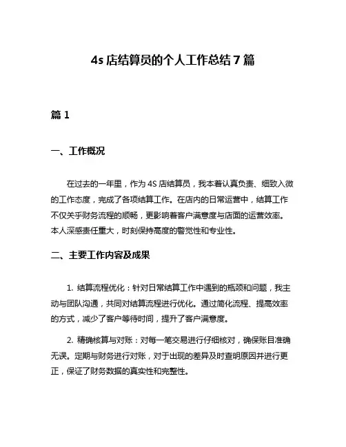 4s店结算员的个人工作总结7篇