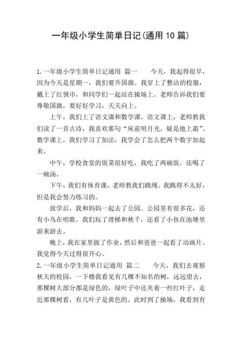 一年级小学生简单日记(通用10篇)