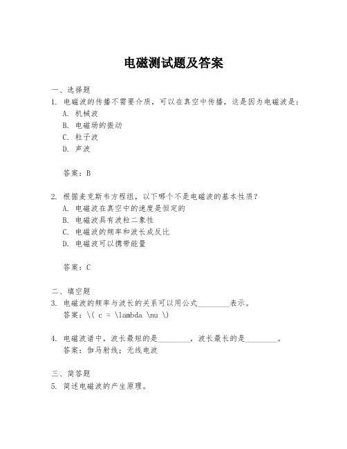 电磁测试题及答案