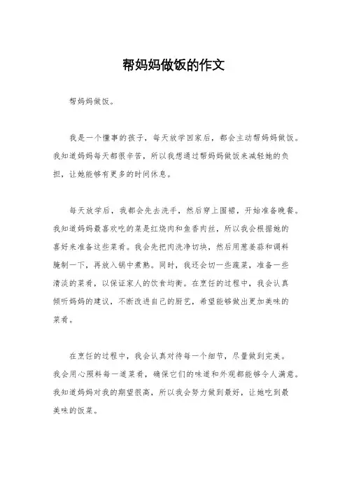 帮妈妈做饭的作文