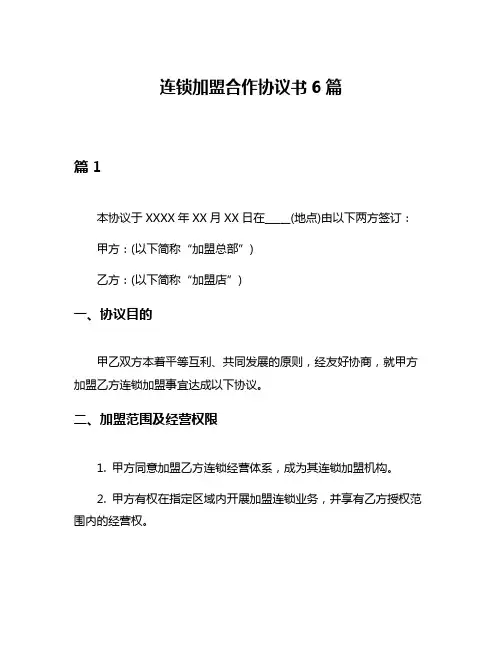 连锁加盟合作协议书6篇