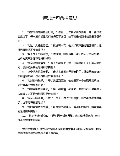 特别造句两种意思