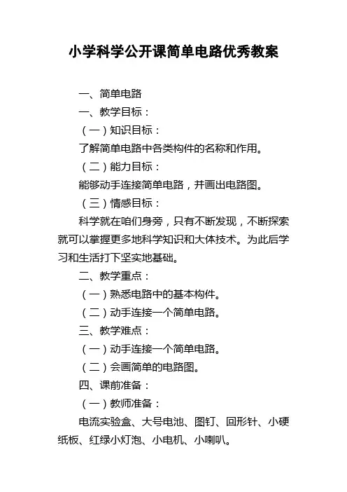 小学科学公开课简单电路优秀教案