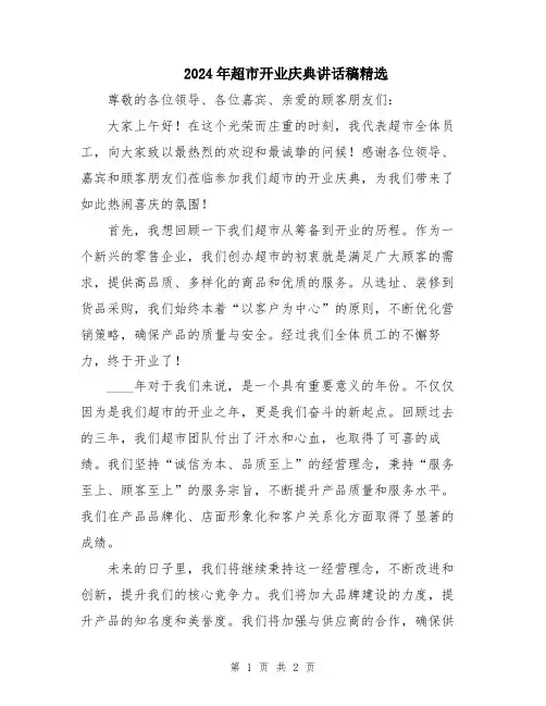 2024年超市开业庆典讲话稿精选