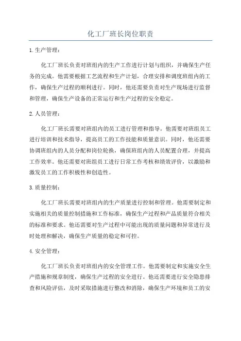 化工厂班长岗位职责