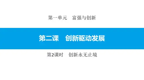 《创新驱动发展》富强与创新(第2课时创新永无止境)ppt教材课件