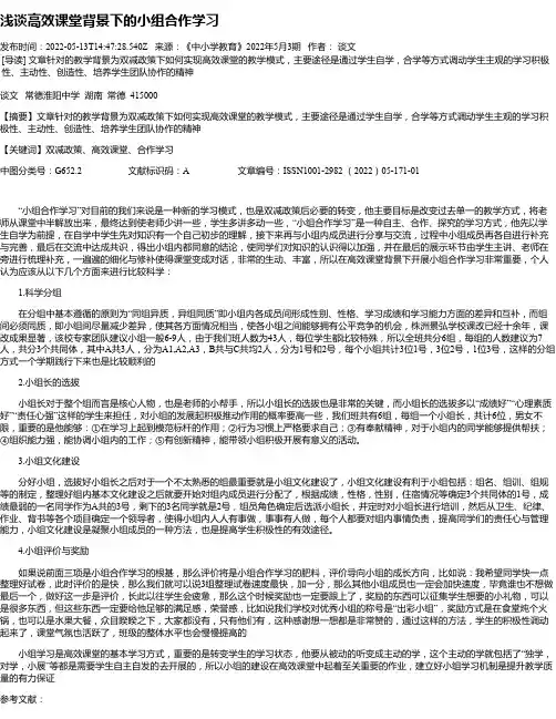浅谈高效课堂背景下的小组合作学习