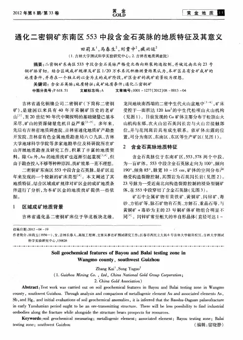 通化二密铜矿东南区553中段含金石英脉的地质特征及其意义