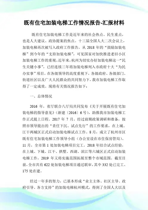 既有住宅加装电梯工作情况报告-汇报材料.doc