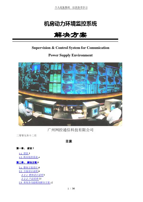 机房动力环境监控实施方案书