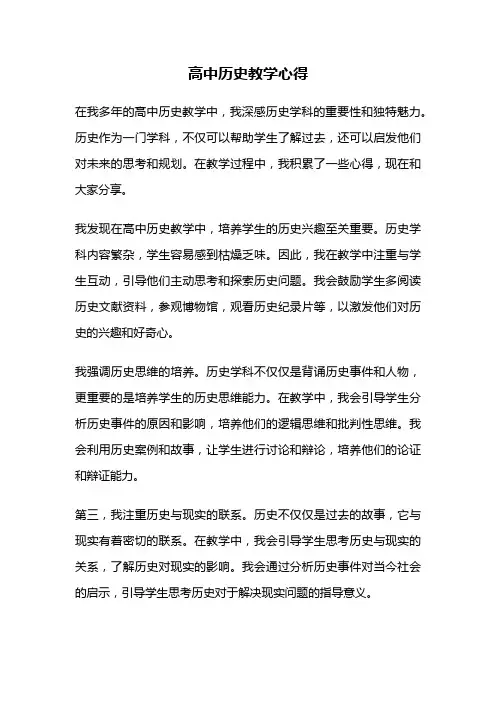 高中历史教学心得