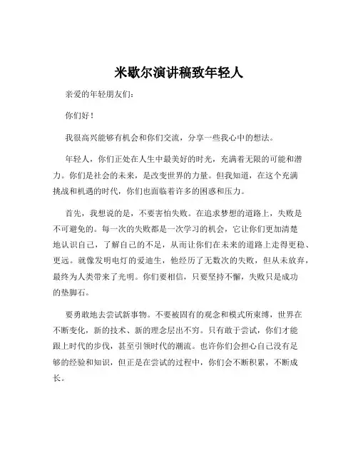 米歇尔演讲稿致年轻人