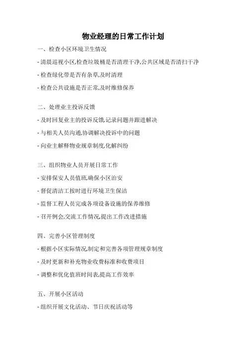 物业经理的日常工作计划