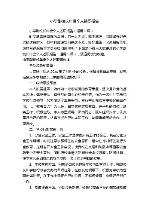 小学副校长年度个人述职报告（通用5篇）