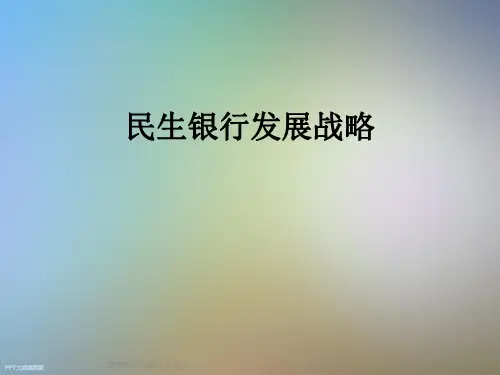 民生银行发展战略