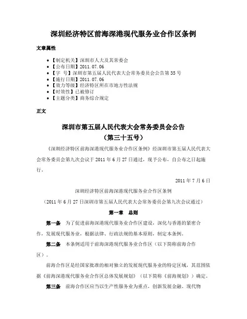 深圳经济特区前海深港现代服务业合作区条例