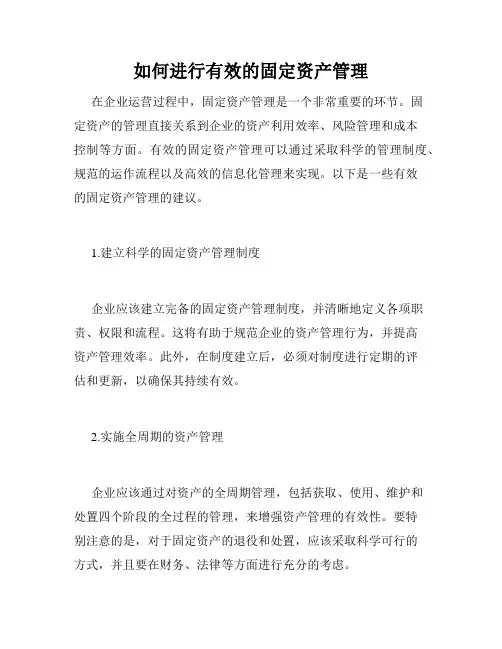 如何进行有效的固定资产管理