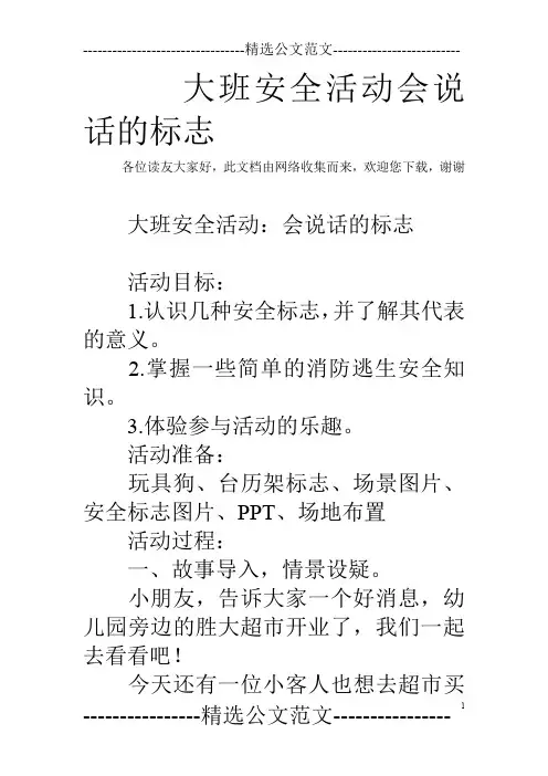 大班安全活动会说话的标志