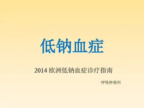 低钠血症