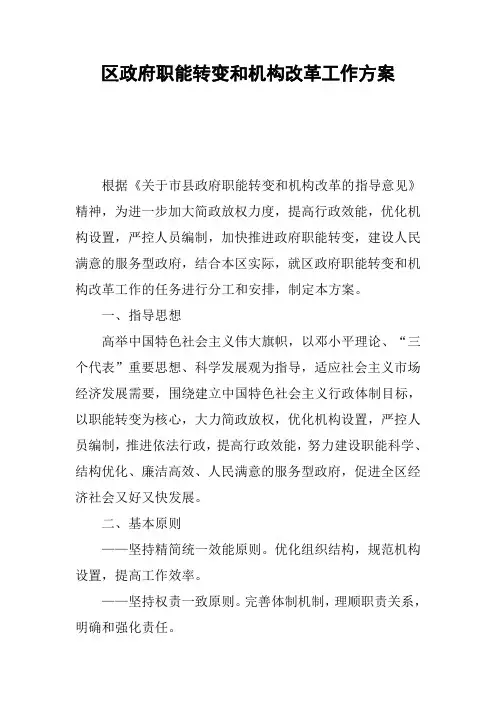 区政府职能转变和机构改革工作方案