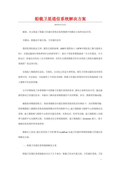 船载卫星通信系统解决方案