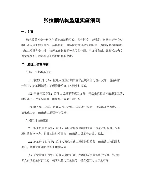 张拉膜结构监理实施细则