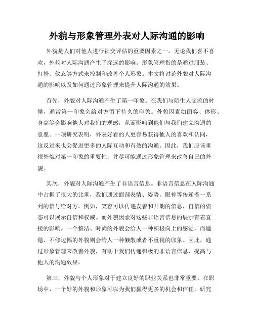 外貌与形象管理外表对人际沟通的影响