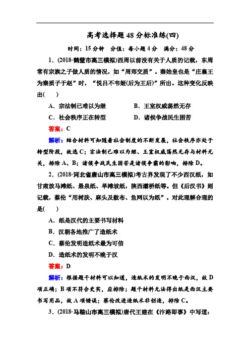 2019届高三历史二轮复习【通史版】高考题型天天练：高考选择题48分标准练4   Word版含解析