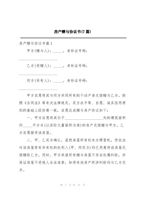 房产赠与协议书(7篇)