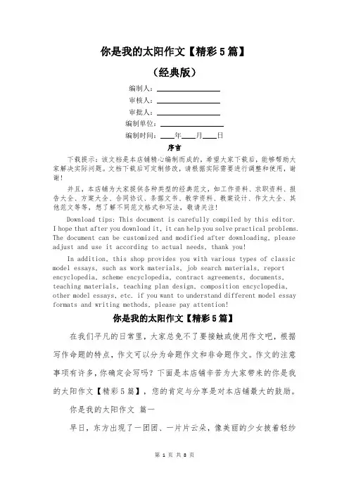 你是我的太阳作文【精彩5篇】