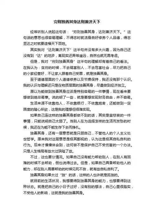 穷则独善其身达则兼济天下