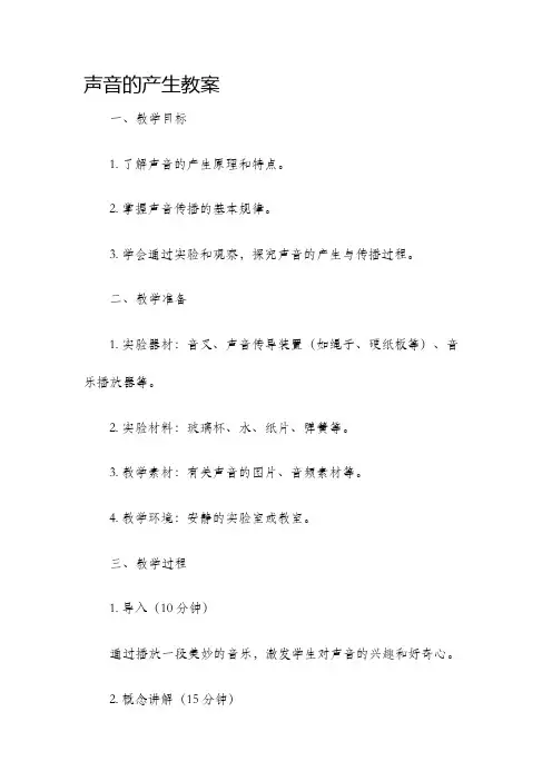 声音的产生教案