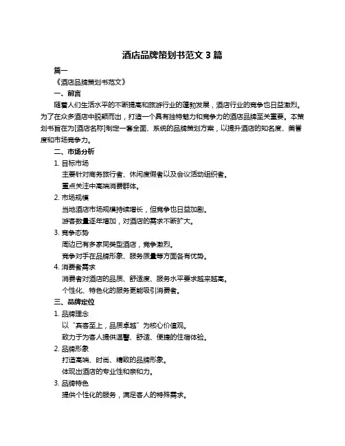 酒店品牌策划书范文3篇