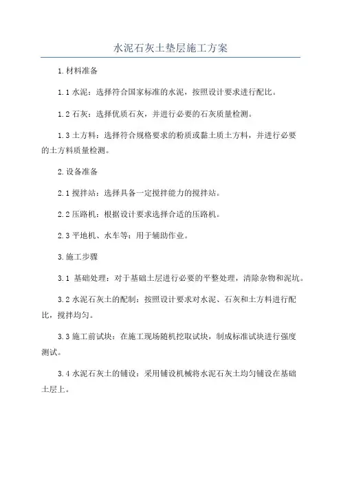 水泥石灰土垫层施工方案