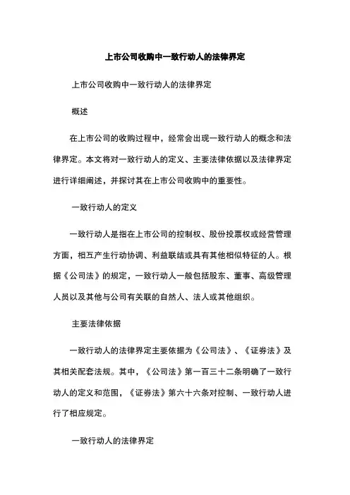 上市公司收购中一致行动人的法律界定