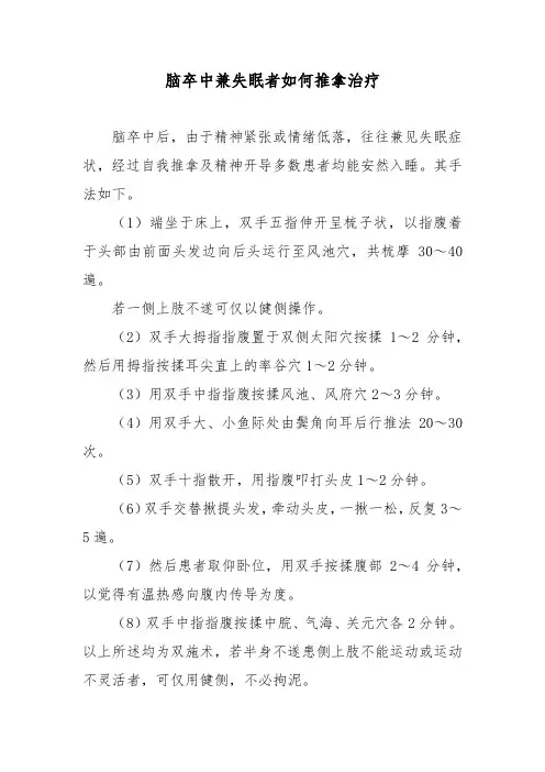 脑卒中兼失眠者如何推拿治疗