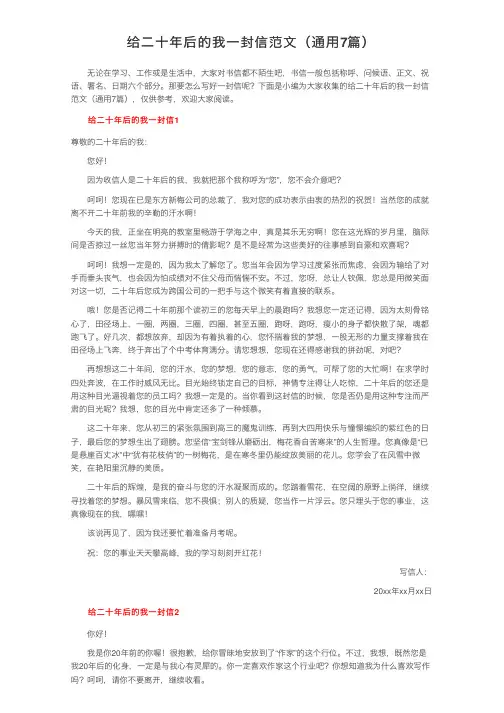 给二十年后的我一封信范文（通用7篇）