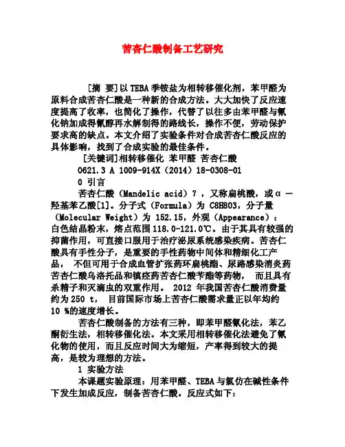 苦杏仁酸制备工艺研究[权威资料]