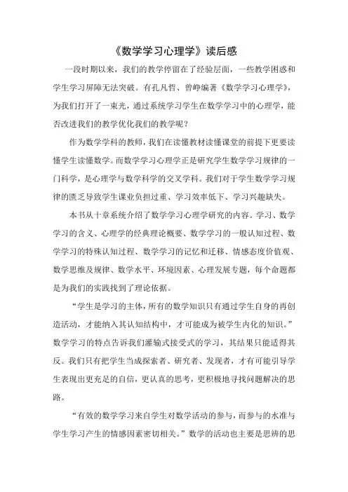 《数学学习心理学》读后感-刘琳 (1)