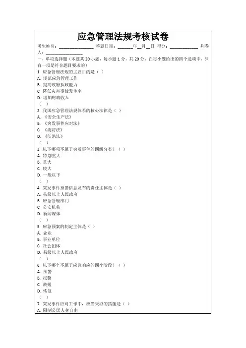 应急管理法规考核试卷