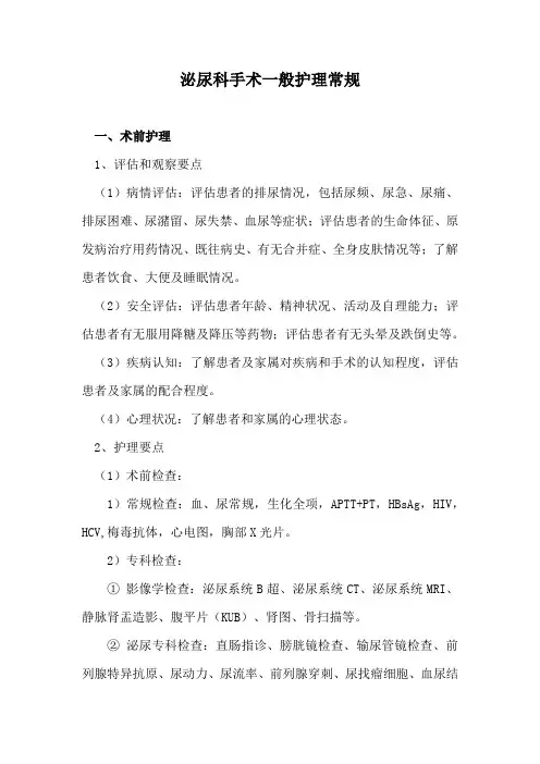 泌尿科手术一般护理常规