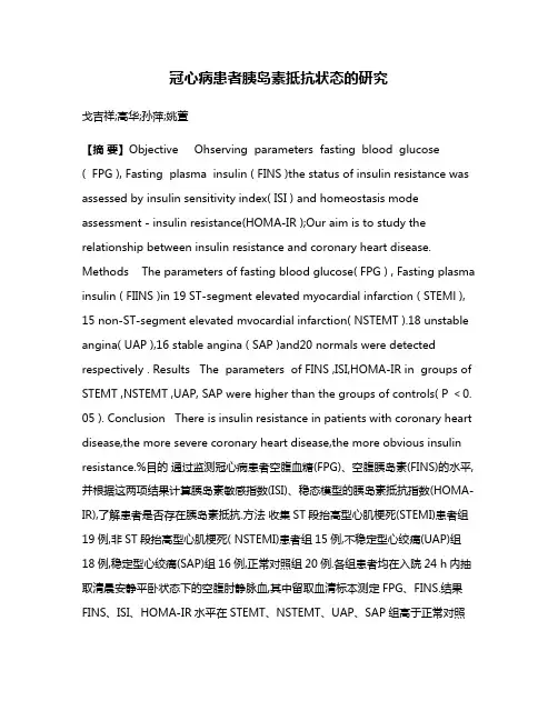 冠心病患者胰岛素抵抗状态的研究