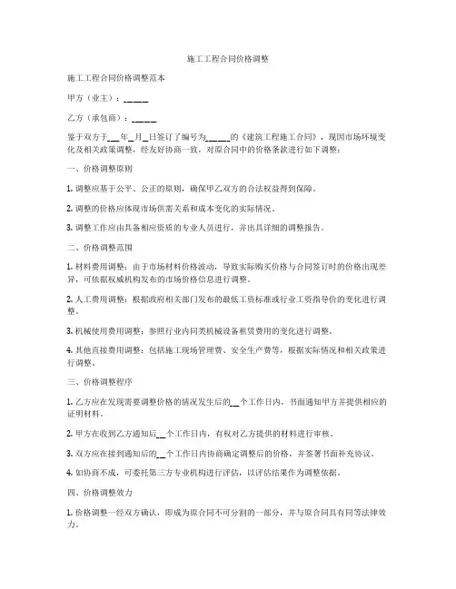 施工工程合同价格调整